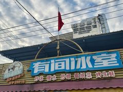 -有间冰室(侨港风情街店)