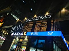 -No.DD戳子烧烤·江湖菜(北京总店)