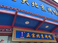 -黄老大北京烤鸭(永叔路店)