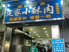门面-定家小酥肉·清真(回民街店)
