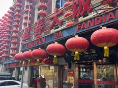 -盈春大饭店(千山路店)