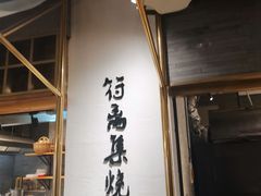 门面-符离集餐厅(万象城店)
