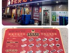 -杏花吴记牛肉火锅