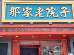 门面-那家老院子东北菜·饺子·小鸡炖蘑菇(艳华街店)