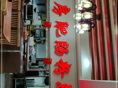 -青石桥老瓦房肥肠粉总店(青石桥总店)