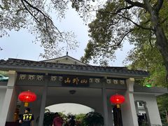 -山外山菜馆(玉泉路店)