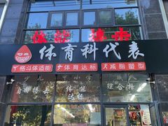 -体育科代表搏击散打体能训练馆(陶然亭店)