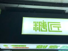 门面-糖匠(垂虹路店)