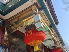 -烤肉季饭庄