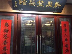门面-新聚丰菜馆(太监弄店)