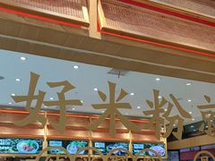 -三千粉牛肉米粉(来客茂店)