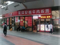 -洋洋安徽牛肉板面(洋洋店)