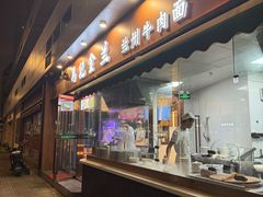 -清真·马记金兰牛肉面(大木桥路店)
