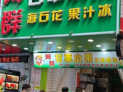-阿群甘草水果