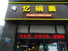 -忆碗面(华新街店)