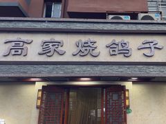 -高家烧鸽子烧烤店63年