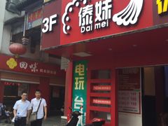 门面-傣妹火锅(狮子桥店)