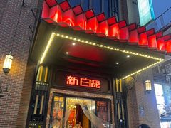 -新白鹿餐厅(龙游路总店·杭帮菜名店)