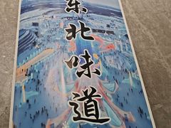 -東北风.东北味道.开封老字号(魏都路店)