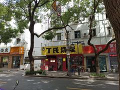 -枫泾丁氏烧卖(枫丽路店)