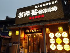 -老萍巷•莲花血鸭(楚萍店)