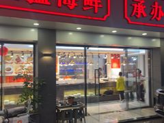 -长平肥姐白粥·海鲜打冷