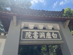 -白鹿洞书院