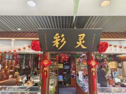 -灵彩珠宝(朗香街店)