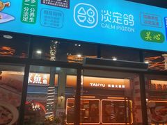 -淡定鸽(上河坊店)