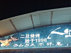 -清真·馬坡二旦烧烤(人生一串拍摄店)