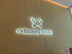 -苑苑vbeauty科技美容SPA