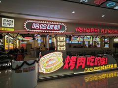 -哈哈碳都·牛肋条无限自助烤肉(宝龙店)