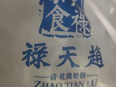 -赵天禄(葑门横街店)