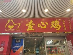 门面-文记壹心鸡(宝华路店)