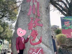 -塔川景区