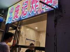 门面-庞记炸串
