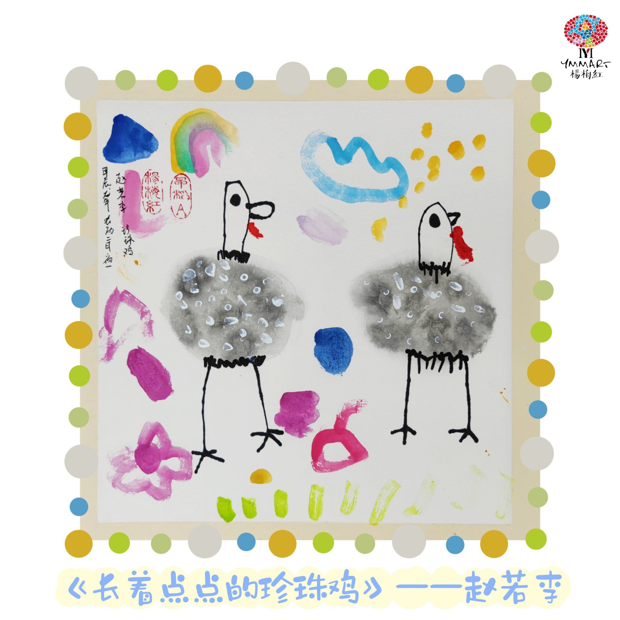 94《长着点点的珍珠鸡》