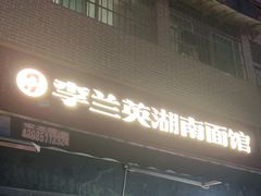 门面-李兰英湖南面馆(护国路店)