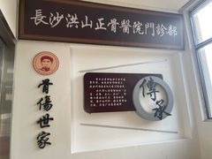 -长沙洪山正骨医院