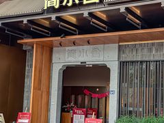 -简小舍·民间手艺菜(武昌江滩店)