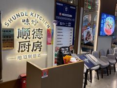 -味妙顺德厨房(绿地缤纷城店)