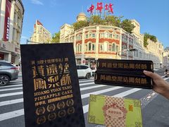 -黄远堂凤梨酥·伴手礼(中山路六店)
