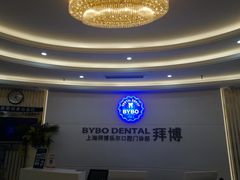 -泰康拜博口腔(世博园乐尔店)