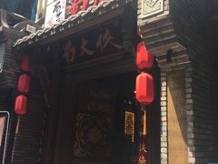 门面-蜀大侠火锅(建设路第五大道店)