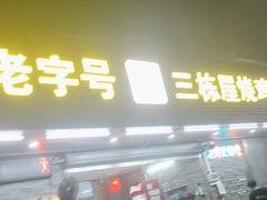 -三栋屋烧鸡