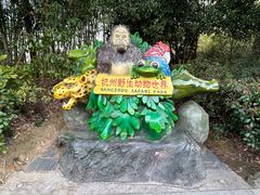 -杭州野生动物世界