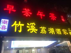 门面-潮喜竹溪荔湖酒家(荔枝湾店)
