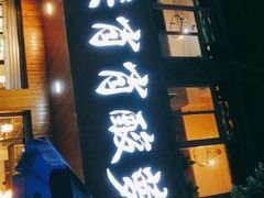 门面-肖肖酸萝卜鱼火锅(总店)