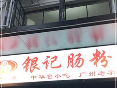 门面-银记肠粉店(北京路店)
