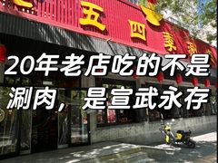 -老五四季涮肉(白纸坊店)
